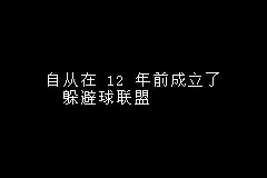 [GBA]《超级躲避球Advance》简体中文版 游戏截图 3